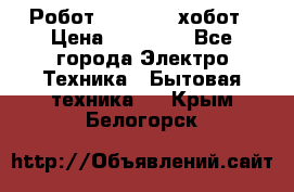 Робот hobot 188 хобот › Цена ­ 16 890 - Все города Электро-Техника » Бытовая техника   . Крым,Белогорск